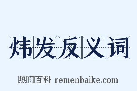 炜发反义词是什么意思的图片